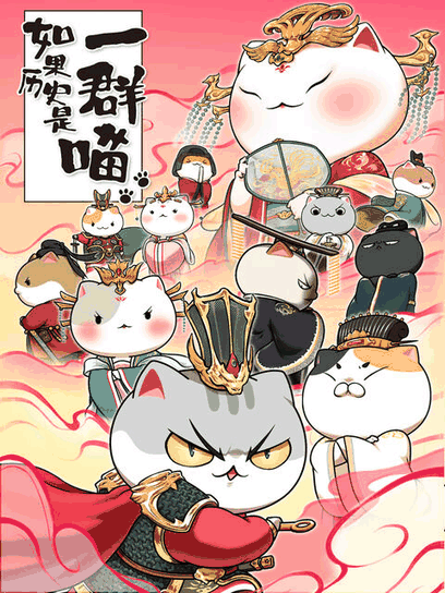 潮与虎漫画_如果历史是一群喵 第7季封面在线看